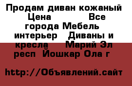 Продам диван кожаный › Цена ­ 7 000 - Все города Мебель, интерьер » Диваны и кресла   . Марий Эл респ.,Йошкар-Ола г.